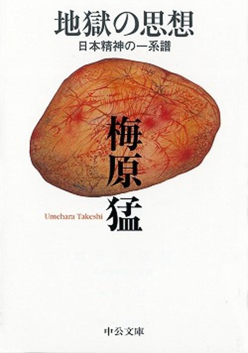 地獄の思想 改版