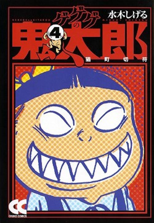 ゲゲゲの鬼太郎 4