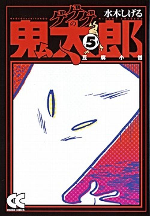 ゲゲゲの鬼太郎 5