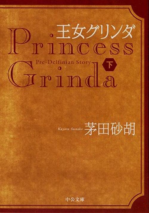 王女グリンダ 下