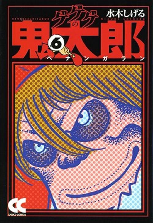 ゲゲゲの鬼太郎 6