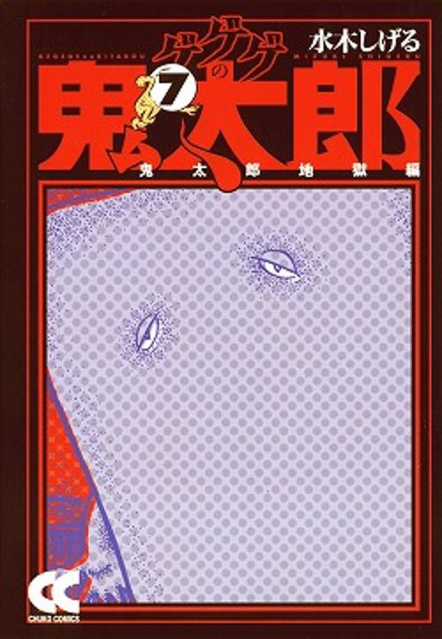 ゲゲゲの鬼太郎 7 鬼太郎地獄編