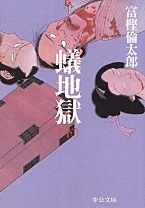 蟻地獄 下