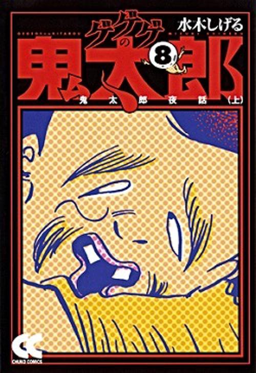 ゲゲゲの鬼太郎 8