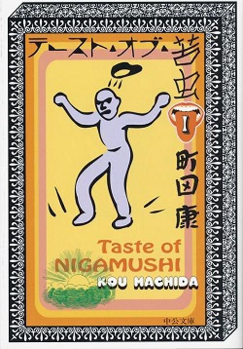 テースト・オブ・苦虫 1