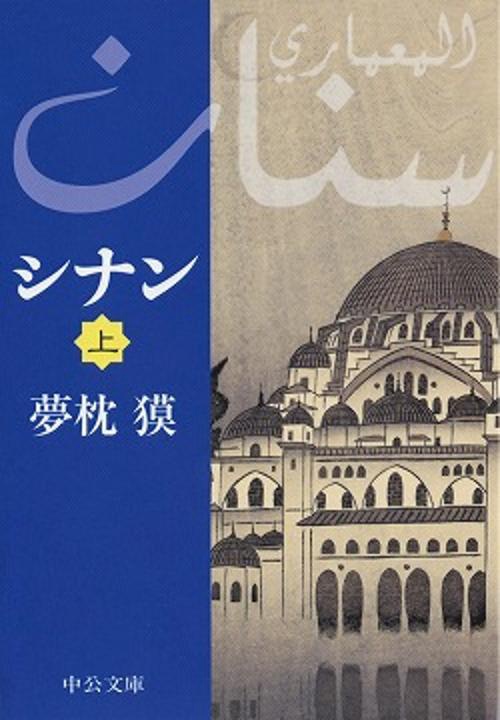 シナン 上