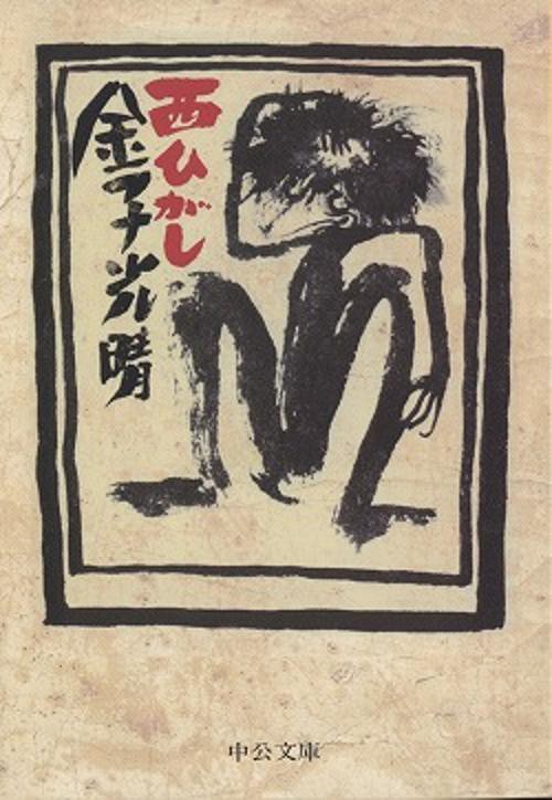 西ひがし 改版