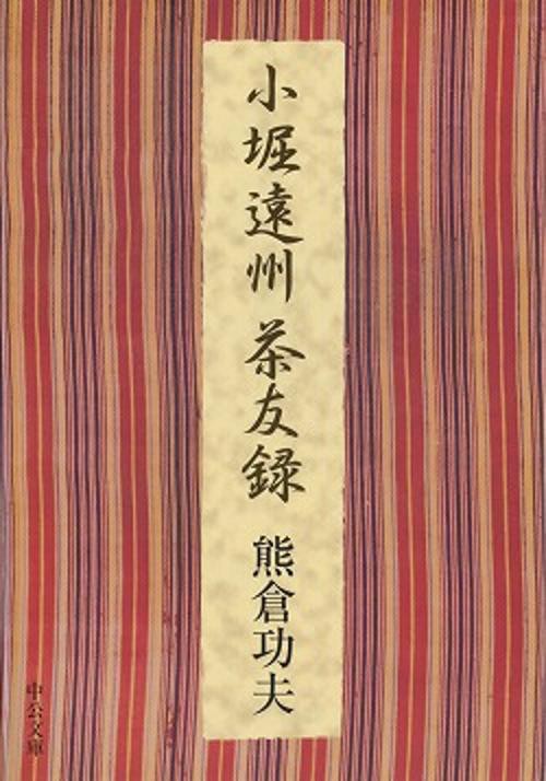 小堀遠州茶友録
