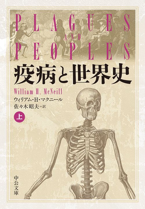 疫病と世界史 上