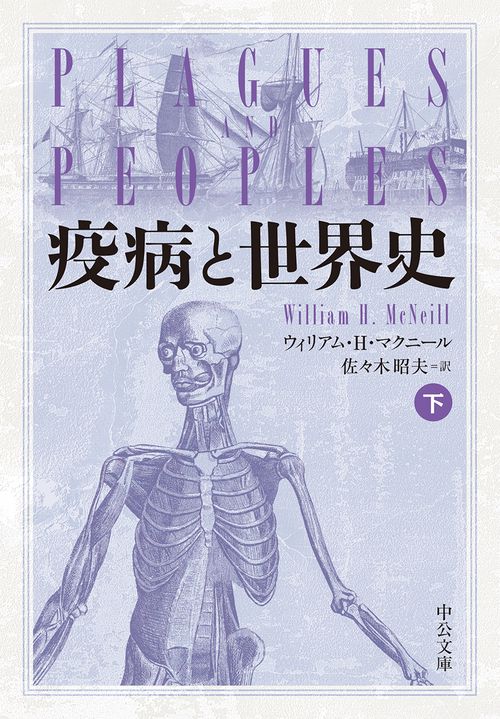 疫病と世界史 下