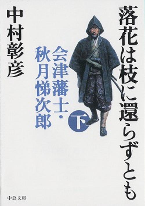 落花は枝に還らずとも 下巻