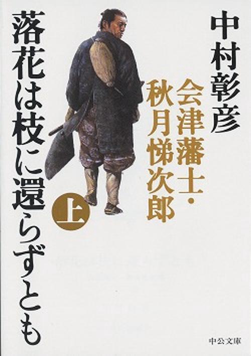 落花は枝に還らずとも 上巻