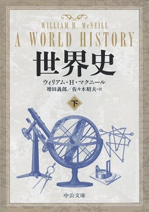 世界史 下