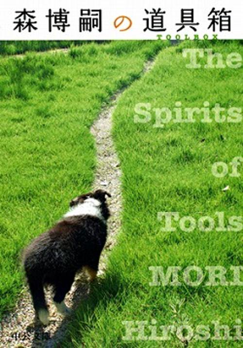 森博嗣の道具箱 The Spirits of Tools