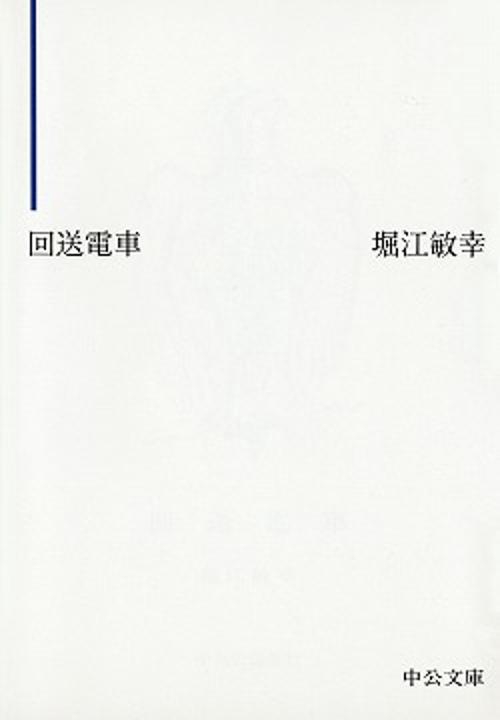 回送電車