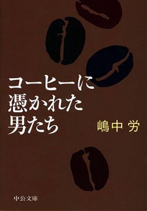 コーヒーに憑かれた男たち