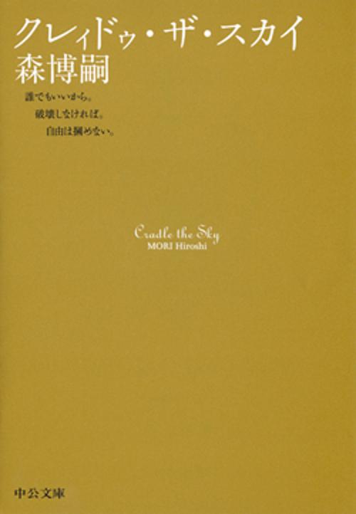 クレィドゥ・ザ・スカイ
