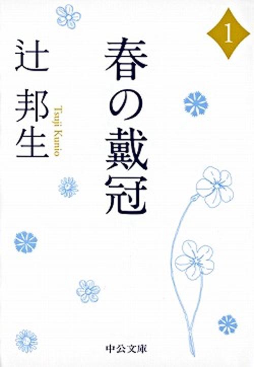 春の戴冠 1