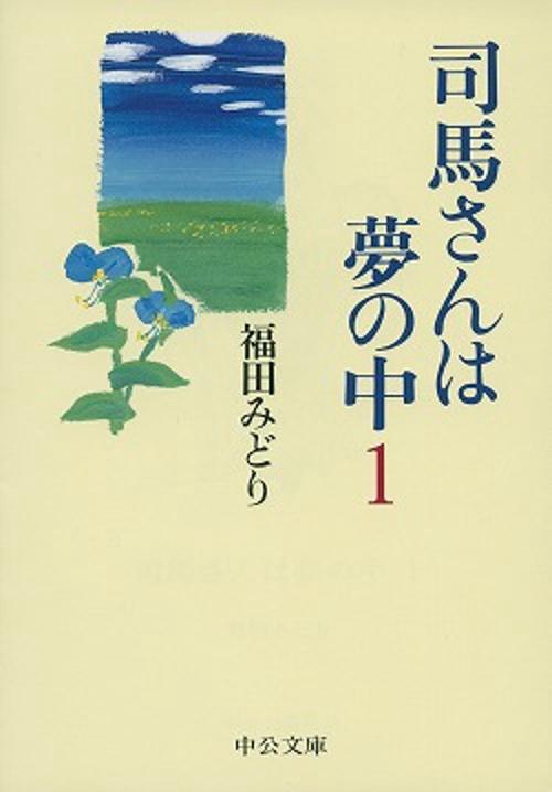 司馬さんは夢の中 1