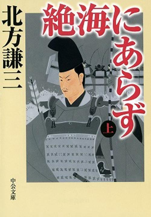 絶海にあらず 上