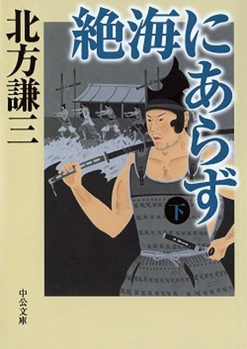 絶海にあらず 下