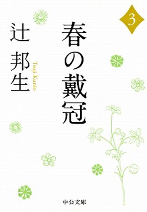 春の戴冠 3