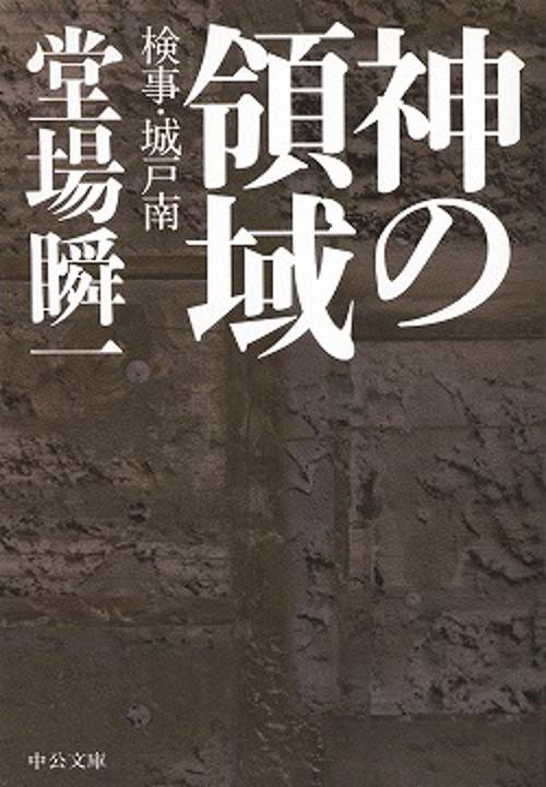 神の領域 検事・城戸南
