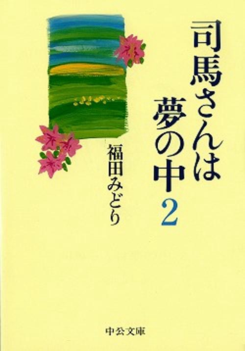 司馬さんは夢の中 2