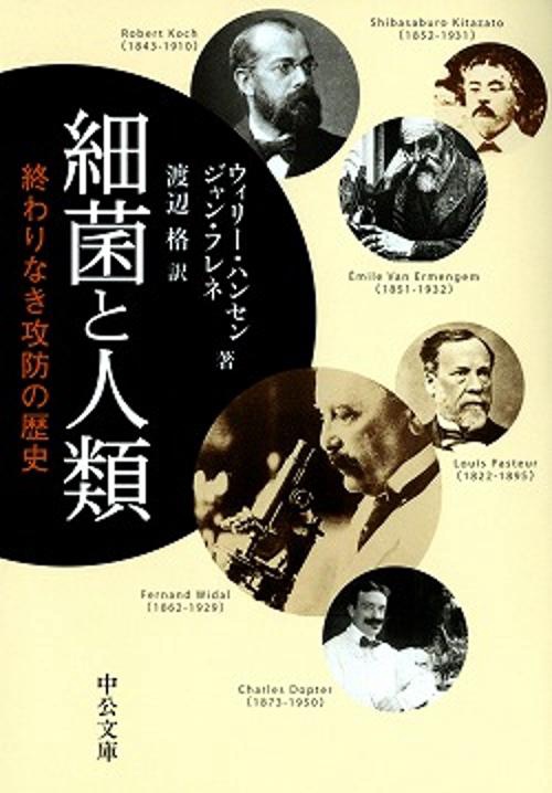 細菌と人類 終わりなき攻防の歴史
