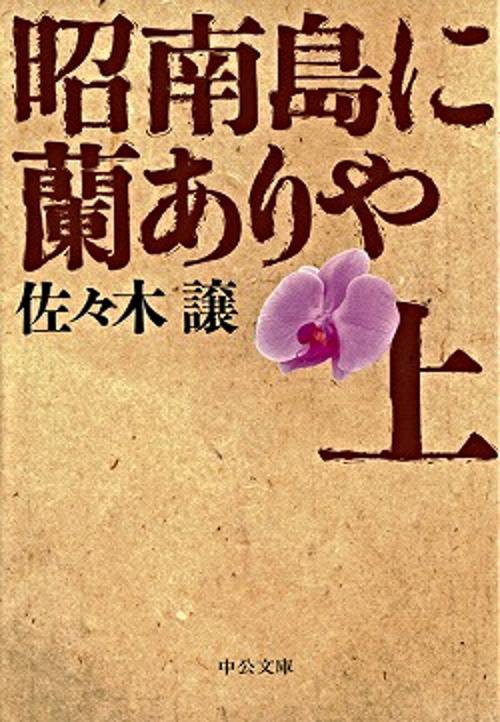 昭南島に蘭ありや 上