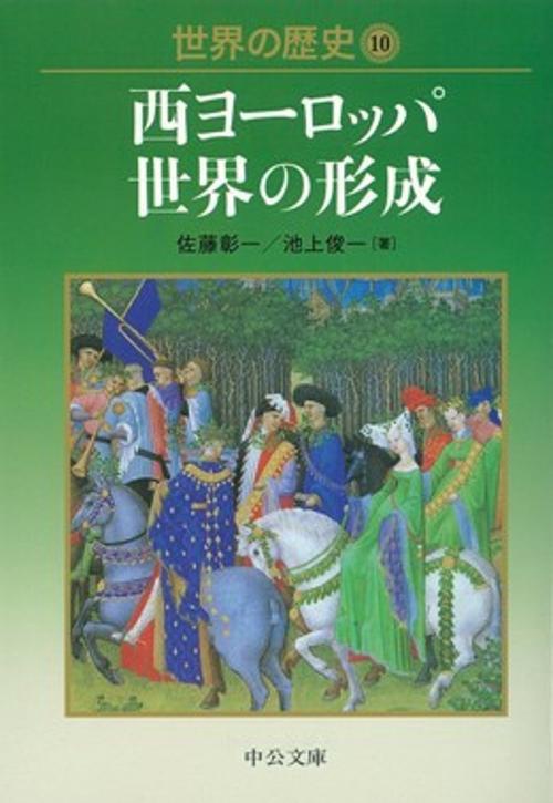 世界の歴史 10