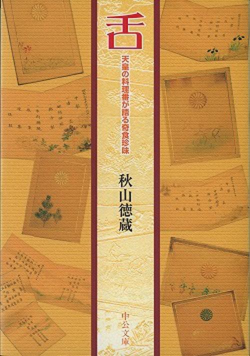 舌 天皇の料理番が語る奇食珍味