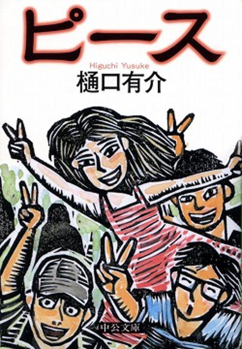 ピース