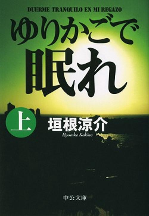 ゆりかごで眠れ 上