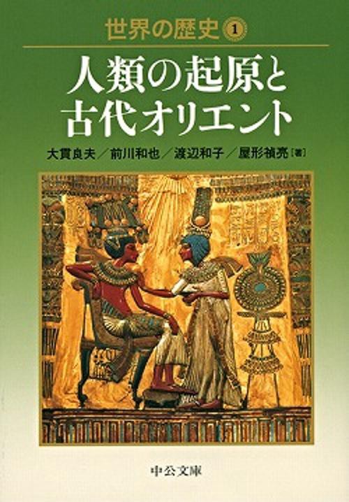 世界の歴史 1