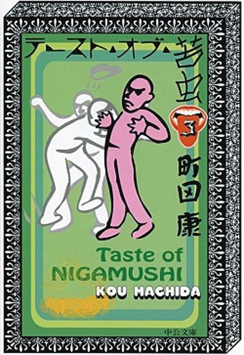 テースト・オブ・苦虫 3
