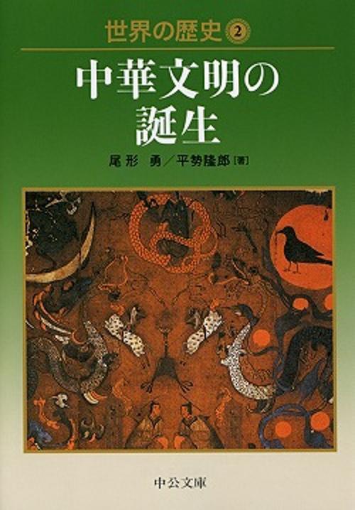 世界の歴史 2