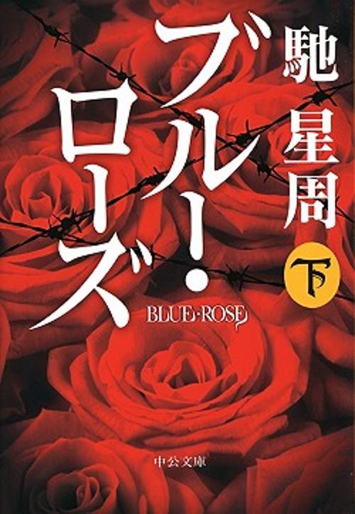 ブルー・ローズ 下