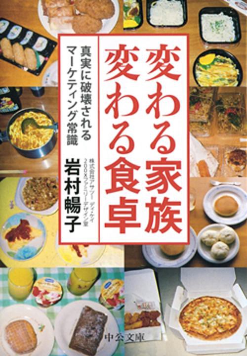 変わる家族変わる食卓 真実に破壊されるマーケティング常識