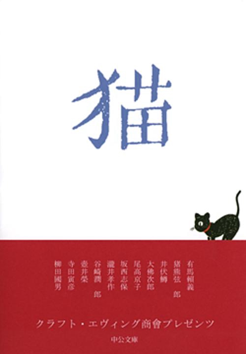 猫 クラフト・エヴィング商会プレゼンツ