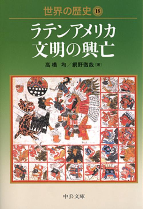 世界の歴史 18