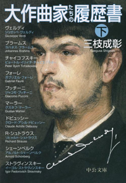大作曲家たちの履歴書 下