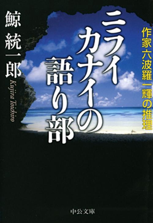 ニライカナイの語り部