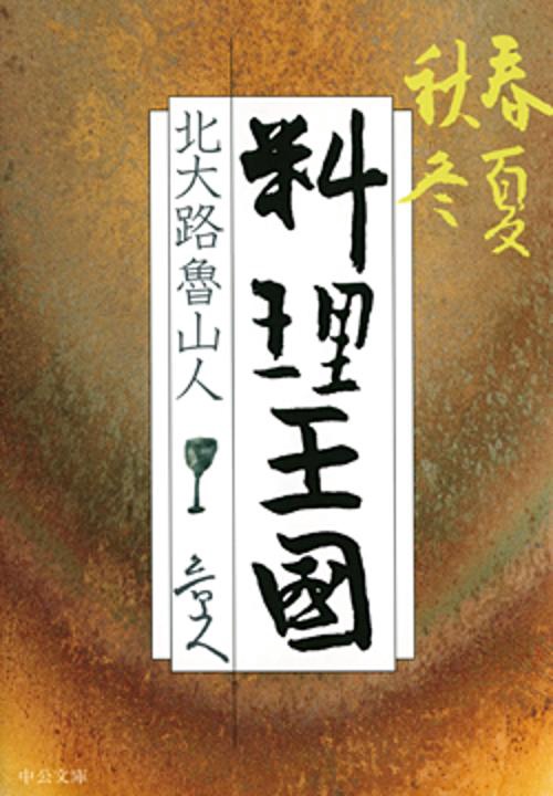 春夏秋冬料理王国