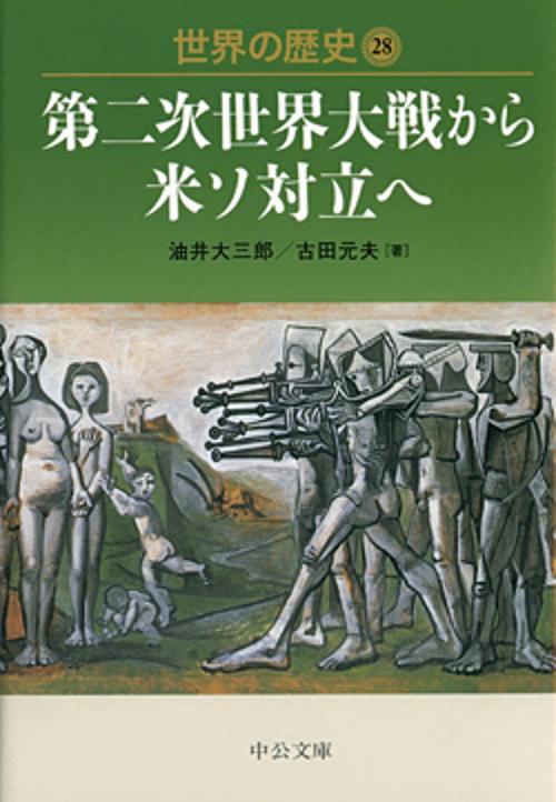 世界の歴史 28
