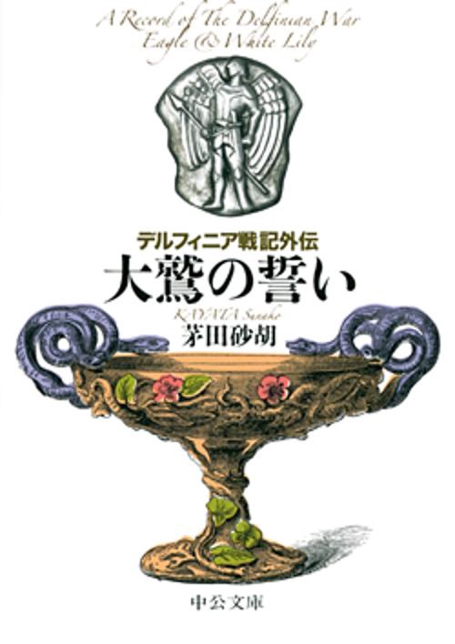 デルフィニア戦記外伝 大鷲の誓い