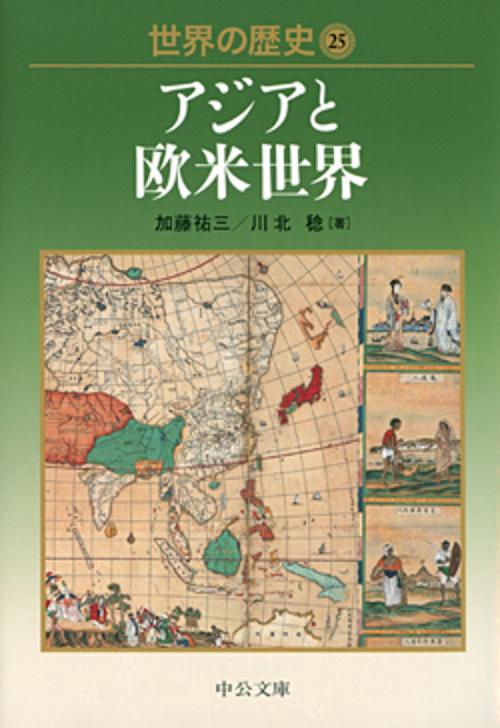 世界の歴史 25