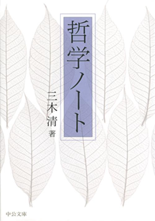 哲学ノート