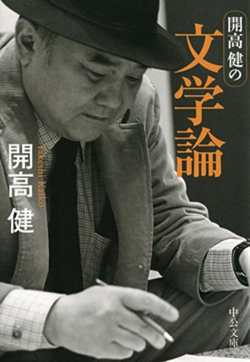 開高健の文学論