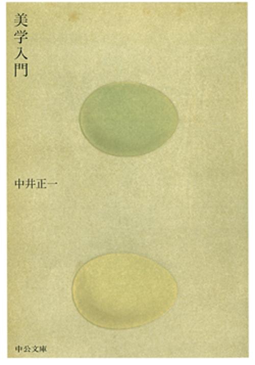 美学入門